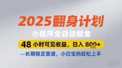2025翻身计划小程序全自动掘金，48小时可见收益，日入多张+，长期稳定靠谱，小白宝妈轻松上手【揭秘】-泱泱学习社