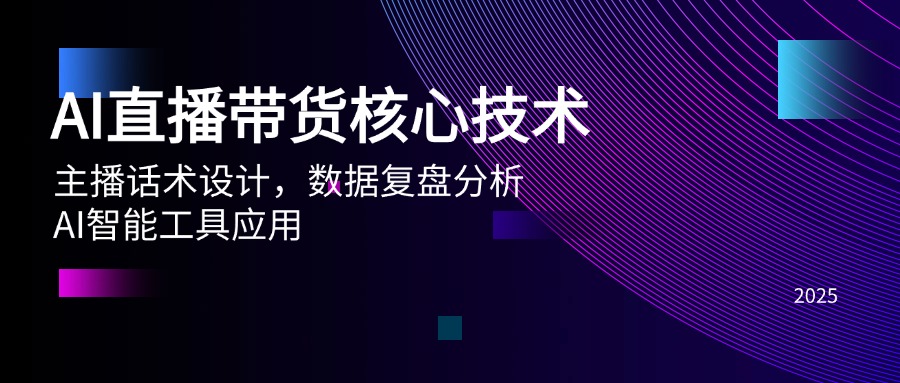 AI直播带货核心技术，主播话术设计，数据复盘分析，AI智能工具应用-泱泱学习社