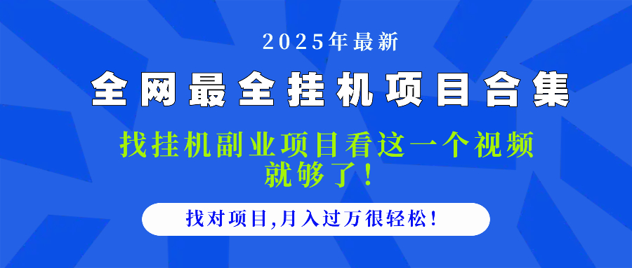 2025最全挂机项目合集 找项目看这一个视频就够了，做对项目月入过万很…-泱泱学习社