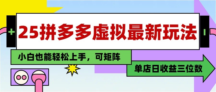 25最新拼多多虚拟电商，单店日入3位数， 小白也能快速上手，保姆级教程-泱泱学习社