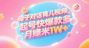 AI生成母子对话育儿类视频，起号快爆款多，小白宝妈轻松学，多渠道变现，月入1W+-泱泱学习社