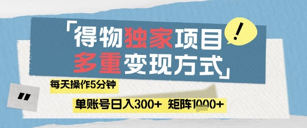 得物流量主，通过流量挣取收益，简单操作5分钟，日入3张，矩阵轻松日入1k+【揭秘】-泱泱学习社