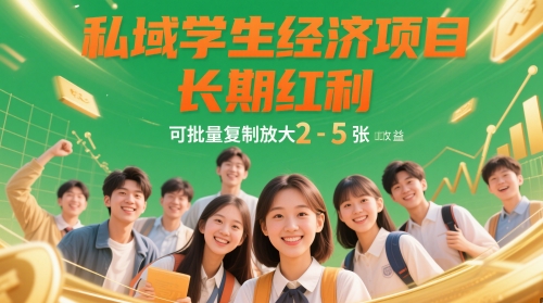 私域学生经济项目，长期红利，可批量复制放大，日收益2-5张-泱泱学习社