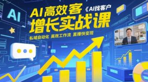 AI高效获客增长实战课，​AI找客户 私域自动化 高效工作流 直播快变现-泱泱学习社
