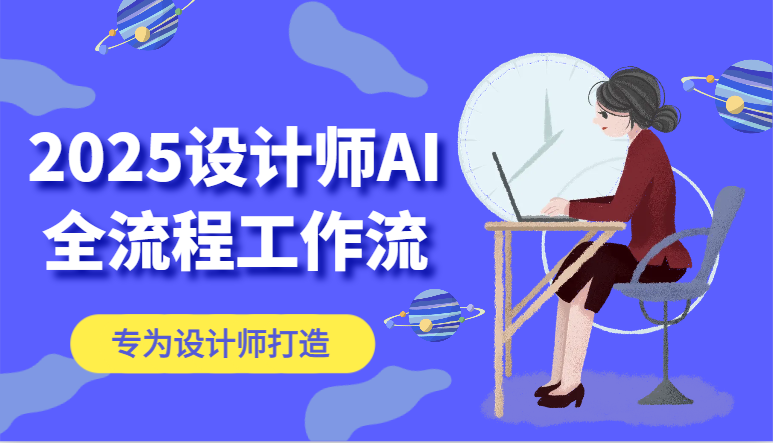 图片[1]-2025设计师AI全流程工作流，系统讲解ComfyUI的AI绘图，高效掌握AI设计工具-泱泱学习社