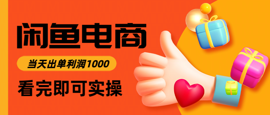 闲鱼高利润电商，入门到出单只需3小时，每天利润1000-泱泱学习社