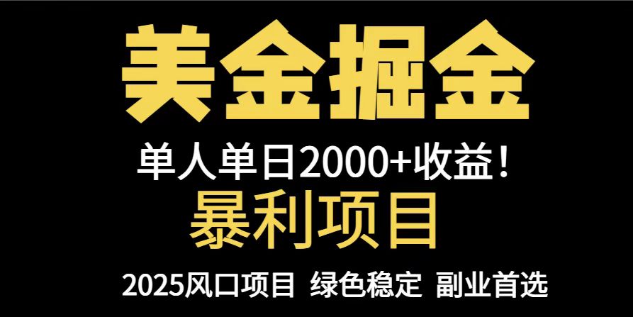 25年暴利项目，美金对冲，手把手带你，单机日入1000+，可放量操作5000+…-泱泱学习社