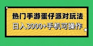 热门手游蛋仔派对玩法，日入3000+，手机可操作-泱泱学习社