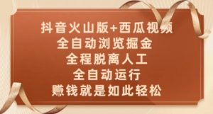 抖音火山版+西瓜视频双平台,全自动浏览掘金 ,全程脱离人工,全自动运行,挣米就是如此轻松【揭秘】-泱泱学习社