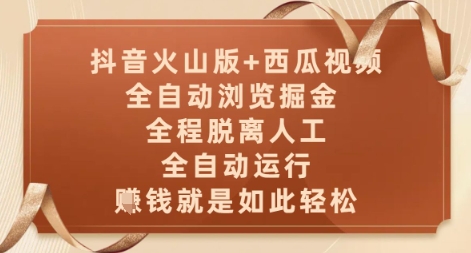 抖音火山版+西瓜视频双平台，全自动浏览掘金 ，全程脱离人工，全自动运行，挣米就是如此轻松【揭秘】-泱泱学习社