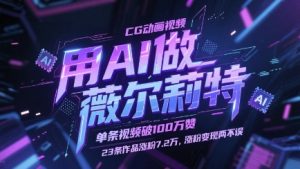 用AI做薇尔莉特CG动画视频，单条视频破100W赞，23条作品涨粉7.2W，涨粉变现两不误-泱泱学习社