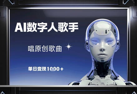 AI数字人歌手，唱原创歌曲，单日变现1k-泱泱学习社