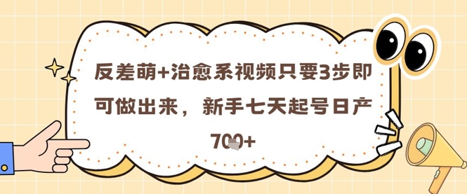 反差萌+治愈系视频只要3步即可做出来，新手七天起号日产7张-泱泱学习社