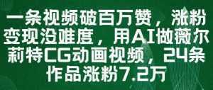 一条视频破百万赞，涨粉变现没难度，用AI做薇尔莉特CG动画视频，24条作品涨粉7.2W-泱泱学习社