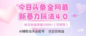 今日头条全网最新暴力玩法4.0 deepseek+今日头条 轻松矩阵 单日收益...-泱泱学习社
