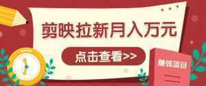 剪映拉新推广项目，5个粉丝就能操作，月入1w+超详细攻略！【附入口】-泱泱学习社
