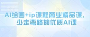 AI绘画+ip课程商业精品课，少走弯路的优质AI课-泱泱学习社