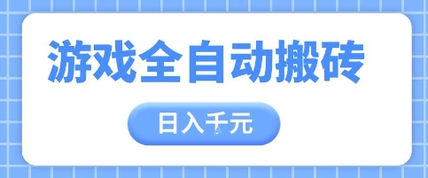 游戏全自动打金搬砖，日入多张，手把手带你，收益冠军项目【揭秘】-泱泱学习社