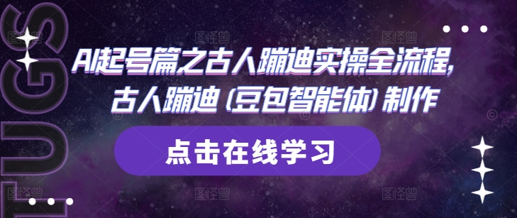 AI起号篇之古人蹦迪实操全流程，古人蹦迪(豆包智能体)制作-泱泱学习社