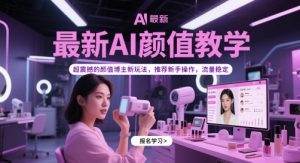 最新AI颜值教学，超震撼的颜值博主新玩法，推荐新手操作，流量稳定-泱泱学习社