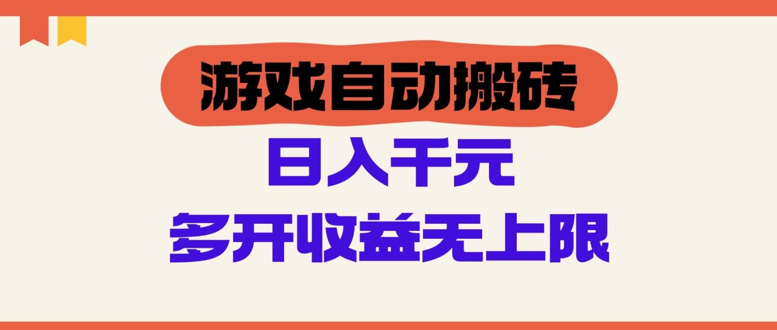 游戏自动搬砖，单号日入100-200元，多开收益无上限-泱泱学习社