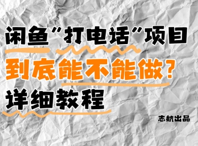 闲鱼新风口！手把手教你靠’打电话’月入5K+(附避坑指南)小白看完立马上手！-泱泱学习社