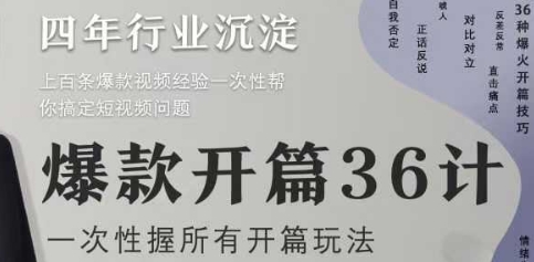 爆款开篇36计2.0，爆款短视频，一次性掌握所有开篇玩法-泱泱学习社
