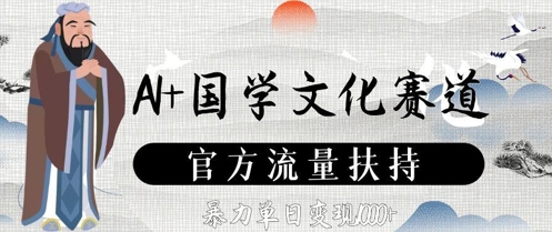 AI+国学文化赛道，官方流量扶持，暴力单日变现数张-泱泱学习社