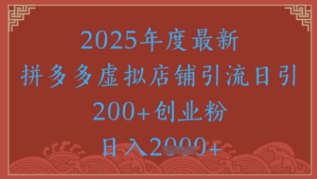 绝密引流秘籍，拼多多虚拟店铺引流，日引500+-泱泱学习社
