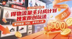 得物流量主分成计划独家原创玩法，48小时即可见到收益，单号收益5张，多号无上限【揭秘】-泱泱学习社