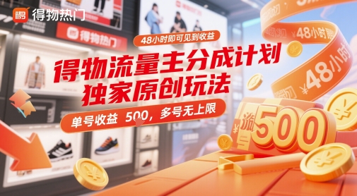 得物流量主分成计划独家原创玩法，48小时即可见到收益，单号收益5张，多号无上限【揭秘】-泱泱学习社