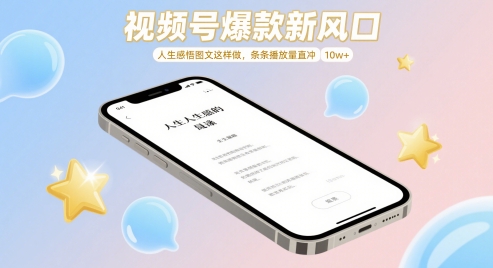 视频号爆款新风口，人生感悟图文这样做，条条播放量直冲 10w+-泱泱学习社