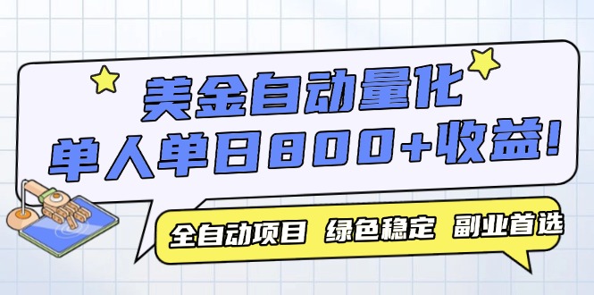 美金自动量化，全自动带跑，单设备轻松躺赚800+，我愿称今年最牛逼项目…-泱泱学习社