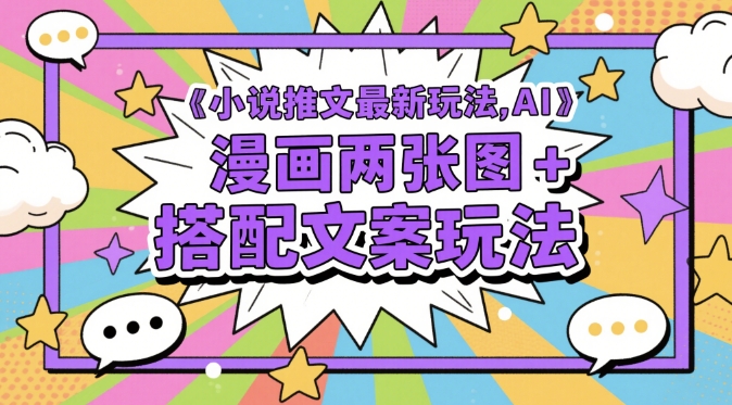小说推文最新玩法，AI漫画两张图+搭配文案玩法-泱泱学习社