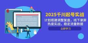 2025千川起号实战，计划搭建调整复盘，线下录屏热度实战，稳定流量数据-泱泱学习社