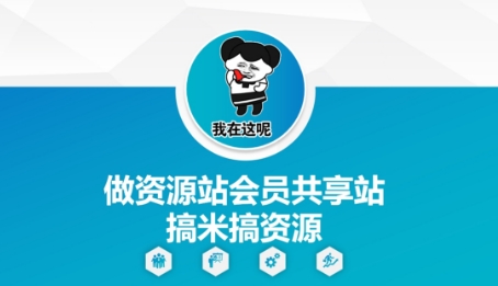 做资源站会员共享站搞米搞资源-泱泱学习社
