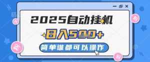 2025自动挂G撸金，一天稳定2-5张，多机多挣，收益无上限【揭秘】-泱泱学习社