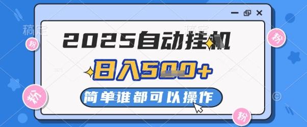 2025自动挂G撸金，一天稳定2-5张，多机多挣，收益无上限【揭秘】-泱泱学习社