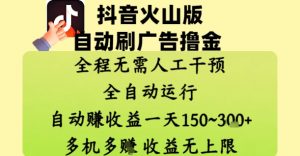 抖音火山版自动刷广告撸金 ，全程脱离人工自动运行，自动挣收益，一天150到3张，收益无上限【揭秘】-泱泱学习社