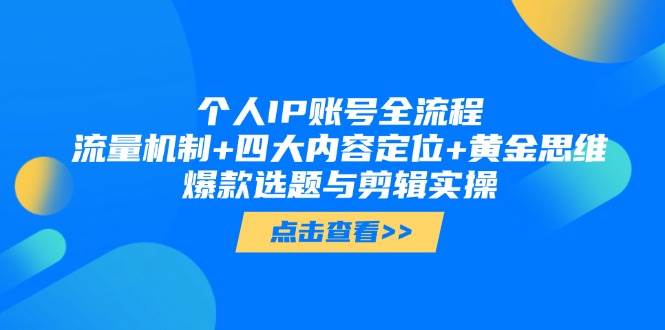 图片[1]-个人IP账号全流程：流量机制+四大内容定位+黄金思维, 爆款选题与剪辑实操-泱泱学习社