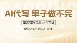 AI代写接单，一单一结多劳多得，当天做当天见收益，单子接不完，日入多...-泱泱学习社