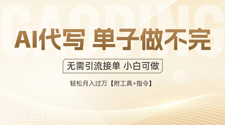 AI代写接单，一单一结多劳多得，当天做当天见收益，单子接不完，日入多…-泱泱学习社