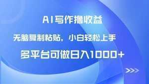 AI写作撸收益，只需无脑复制粘贴，小白轻松上手日入1000+-泱泱学习社