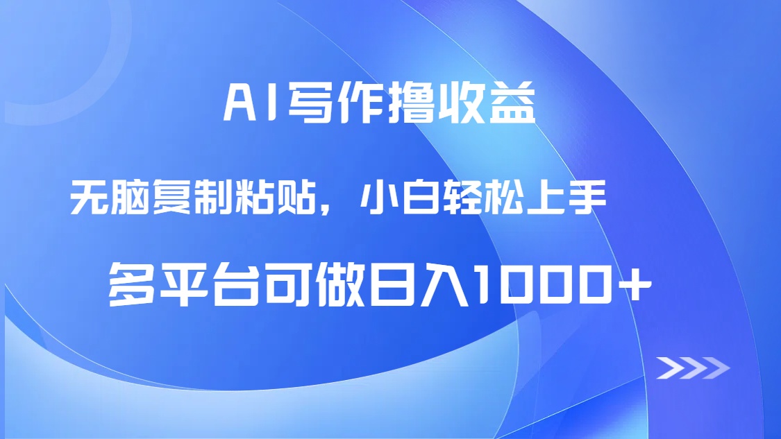 AI写作撸收益，只需无脑复制粘贴，小白轻松上手日入1000+-泱泱学习社