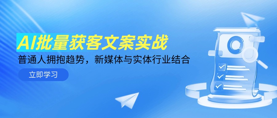 AI批量获客文案实战，普通人拥抱趋势，新媒体与实体行业结合-泱泱学习社