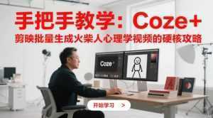 手把手教学：Coze + 剪映批量生成火柴人心理学视频的硬核攻略-泱泱学习社