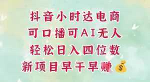 零售新电商，抖音小时达火热进行中，可做口播，可做AI无人，轻松日入四位数-泱泱学习社