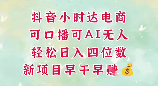 零售新电商，抖音小时达火热进行中，可做口播，可做AI无人，轻松日入四位数-泱泱学习社