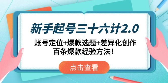 新手起号三十六计2.0：账号定位+爆款选题+差异化创作，百条爆款经验方法！-泱泱学习社