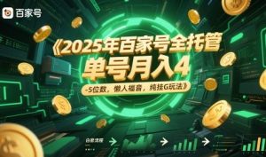 2025年百家号全托管,单号月入4-5位数,懒人福音,纯挂G玩法【揭秘】-泱泱学习社